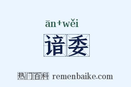 谙委是什么意思的图片